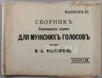 Лот: 16700627. Фото: 19. Ноты. 6 книжек. * Русские хоры...