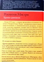 Лот: 19548433. Фото: 2. Рохинтон Мистри - Хрупкое равновесие... Литература, книги