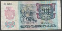 Лот: 9400819. Фото: 2. 5000 рублей 1992 г ИИ 0346641. Банкноты