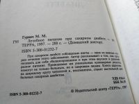 Лот: 18006764. Фото: 2. Гурвич М. Лечебное питание при... Медицина и здоровье