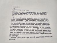 Лот: 7791428. Фото: 8. ок..Лекарственные растения СССР...