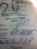 Лот: 15846888. Фото: 2. Шаон шнур асбестовый 20 мм. Хозтовары