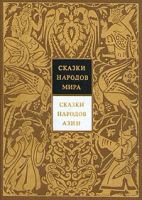 Лот: 5139168. Фото: 2. Сказки народов мира в 10-ти томах... Литература, книги