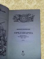 Лот: 12597006. Фото: 2. Бернард Корнуэлл. Орел Шарпа. Литература, книги