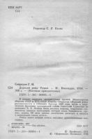 Лот: 20681237. Фото: 2. Свиридов Георгий - Дерзкий рейд... Литература, книги