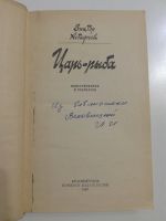 Лот: 21174651. Фото: 2. Виктор Астафьев. Царь-рыба. Рассказы... Литература, книги