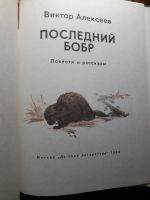Лот: 13983215. Фото: 2. Виктор Алексеев "Последний Бобр... Детям и родителям