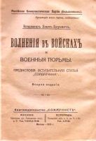 Лот: 19998365. Фото: 2. Бонч-Бруевич В.Д. Волнения в войсках... Антиквариат