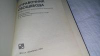 Лот: 10370504. Фото: 2. Справочник овощевода, Даны краткая... Дом, сад, досуг