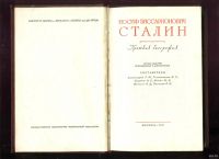 Лот: 18496658. Фото: 3. Сталин Иосиф Виссарионович. Краткая... Коллекционирование, моделизм