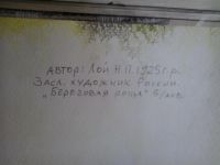 Лот: 6308755. Фото: 3. Картина Н.П.Лой "Березовая роща... Коллекционирование, моделизм