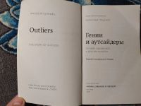 Лот: 25401519. Фото: 2. Малькольм Гладуэлл Гении и аутсайдеры... Общественные и гуманитарные науки