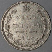 Лот: 25523827. Фото: 3. 15 копеек 1916 год Николай II... Коллекционирование, моделизм