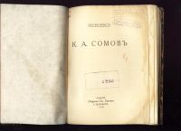 Лот: 20411456. Фото: 4. Сергей Эрнст. К.А. Сомов.* 1918... Красноярск