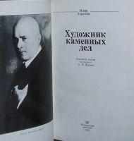 Лот: 19839129. Фото: 2. Художник каменных дел. Сорокин... Литература, книги