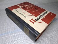 Лот: 25059851. Фото: 2. Oz (2092321) Половодье , Чмыхало... Литература, книги