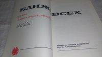 Лот: 11924034. Фото: 2. оз...Ближе всех. Ленин и юные... Общественные и гуманитарные науки