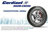 Лот: 11030320. Фото: 2. Cordiant Snow-Cross 175/65 R14... Шины, Диски