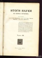 Лот: 17542622. Фото: 3. Итоги науки в теории и практике... Коллекционирование, моделизм