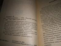 Лот: 5401655. Фото: 3. oz(3092317)Семенова А.Н., Секреты... Литература, книги