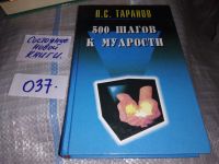 Лот: 16177332. Фото: 2. Таранов П.С. , 500 шагов к мудрости... Общественные и гуманитарные науки