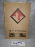 Лот: 7137460. Фото: 6. вбР/oz(4092386)Генетика, Михаил...