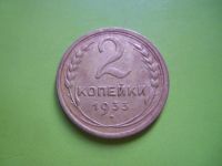 Лот: 5606902. Фото: 2. 2 копейки 1933 г. сохран,подлинник... Монеты