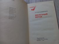 Лот: 20182503. Фото: 2. А С Серафимович " Железный поток... Общественные и гуманитарные науки