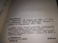 Лот: 5684043. Фото: 9. Бранко Чопич. Избранное (к-кт...