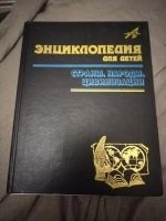 Лот: 21100764. Фото: 2. Энциклопедия для детей. Страны... Справочная литература