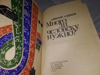 Лот: 9678175. Фото: 8. Много ли человеку нужно?, Арон...