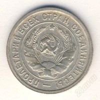 Лот: 666897. Фото: 2. 20 коп СССР 1932г. Монеты