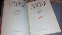 Лот: 7672781. Фото: 2. Аркадий Гайдар. Собрание сочинений... Литература, книги