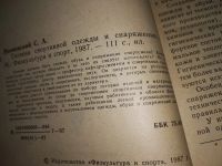 Лот: 14480109. Фото: 2. Полиевский С.А., Гигиена спортивной... Хобби, туризм, спорт
