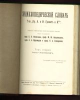 Лот: 5636351. Фото: 4. Энциклопедический словарь Гранат... Красноярск