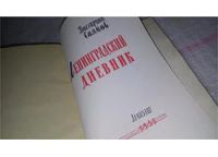 Лот: 9092429. Фото: 2. Виссарион Саянов, Ленинградский... Литература, книги