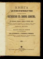 Лот: 14109155. Фото: 2. Афинский, П.И. Книга для духовно-нравственного... Литература