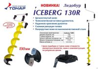 Лот: 12119606. Фото: 2. Ледобур Iceberg - 130 (R) -1300... Рыбалка