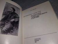 Лот: 19011196. Фото: 2. Ольга Серова. Воспоминания о моем... Литература, книги