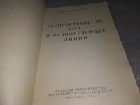 Лот: 18388315. Фото: 2. Давыденко Ю. Распространение УКВ... Наука и техника