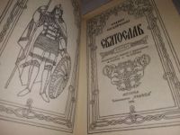 Лот: 11736467. Фото: 9. Святослав, Семен Скляренко, Изд...