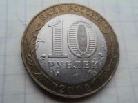 Лот: 17045348. Фото: 2. 10 рублей 2002 Старая Русса. Монеты