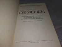 Лот: 18378647. Фото: 2. оз...(09..020) Санчес-Аркас М... Наука и техника