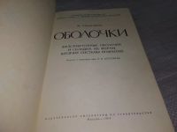 Лот: 18378647. Фото: 2. Санчес-Аркас М. Оболочки. Железобетонные... Наука и техника