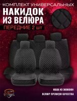 Лот: 25049543. Фото: 2. Комплект чехлов велюр. Чехлы универсальные... Оснащение, оборудование, аксессуары