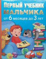 Лот: 20008891. Фото: 2. Первый учебник мальчика - От 6... Учебники и методическая литература