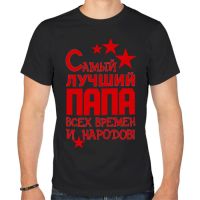 Лот: 12601162. Фото: 3. Мужская футболка хлопок "Самый... Одежда, обувь, галантерея