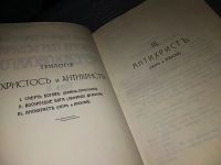 Лот: 15948414. Фото: 5. Мережковский Д.С. Собрание сочинений...