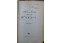 Лот: 8284294. Фото: 2. Письма и бумаги императора Петра... Общественные и гуманитарные науки