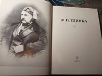 Лот: 21215049. Фото: 2. м. и. Глинка. Литература, книги